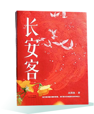 《長安客》
