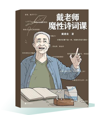 《戴老師魔性詩詞課》