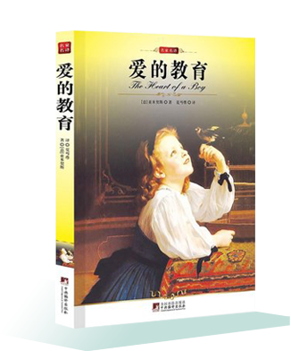 《愛的教育》