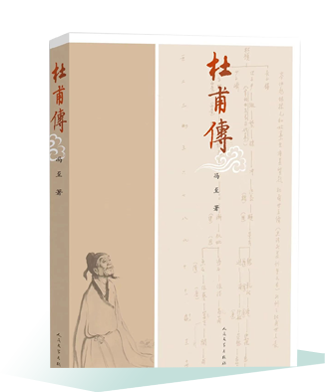《杜甫傳》