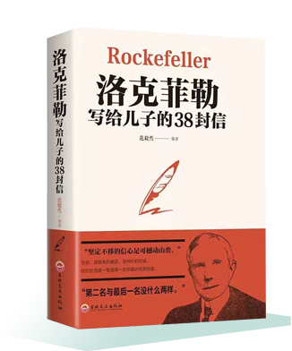 《洛克菲勒寫(xiě)給兒子的38封信》