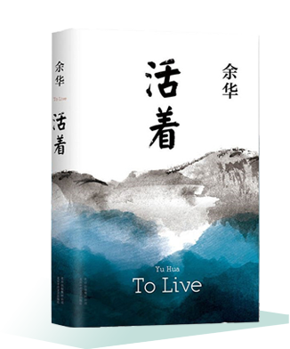 《活著》