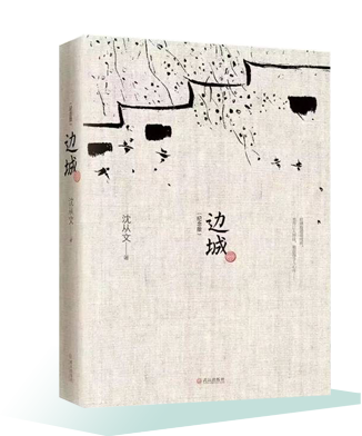 《邊城》