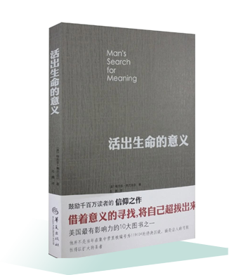 《活出生命的意義》