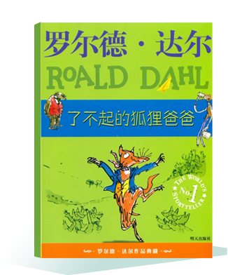 《了不起的狐貍爸爸》