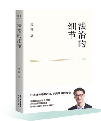 《法治的細(xì)節(jié)》