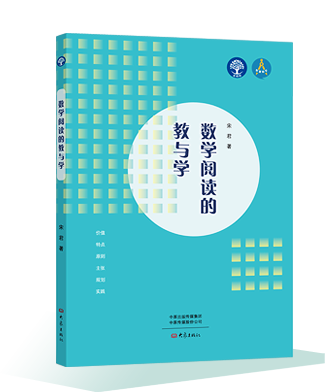 《數(shù)學(xué)閱讀的教與學(xué)》