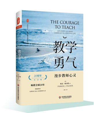 《教學(xué)勇氣——漫步教師心靈》